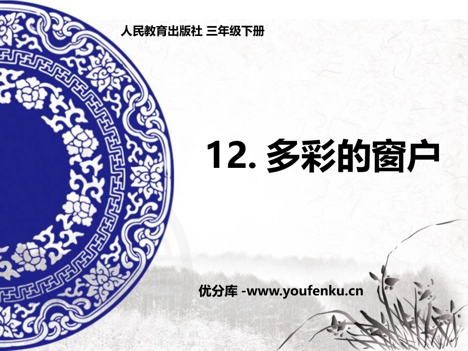 《多彩的窗户》PPT免费课件[三年级美术下册]_第1页