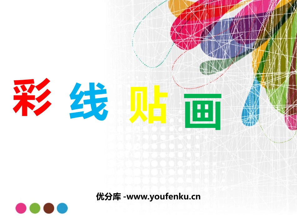《彩线贴画》PPT课件[三年级美术下册]_第1页