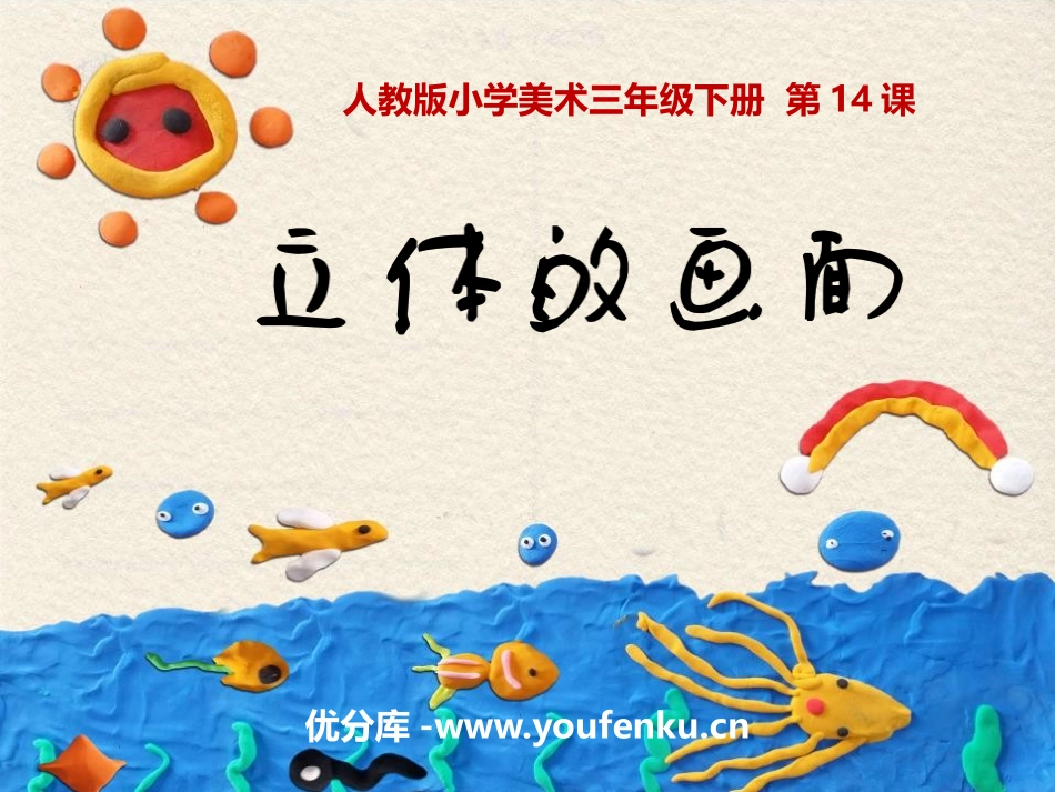 《立体的画面》PPT教学课件[三年级美术下册]_第1页