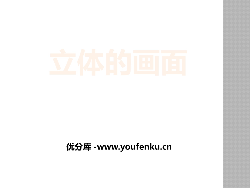 《立体的画面》PPT免费课件[三年级美术下册]_第1页