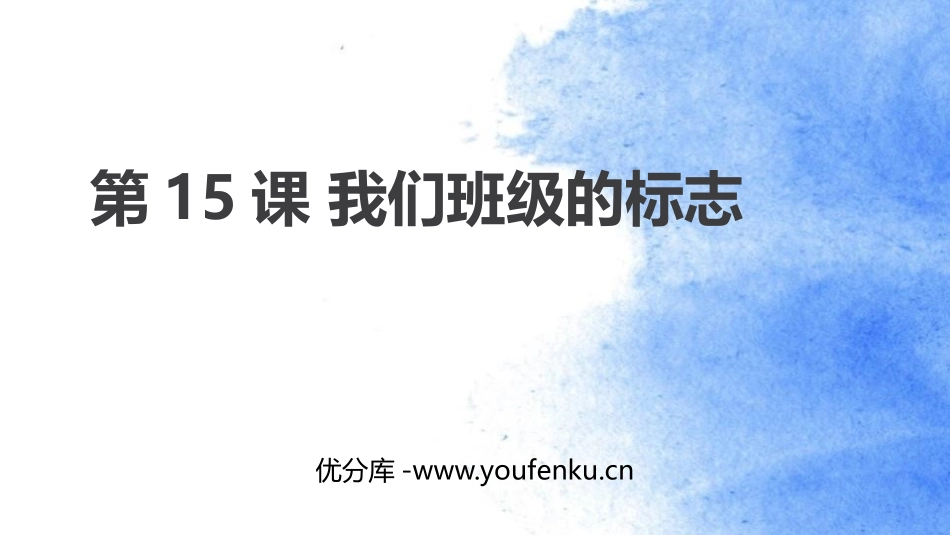 《我们班级的标志》PPT教学课件[三年级美术下册]_第1页