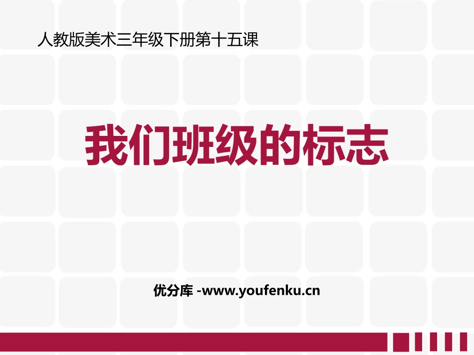 《我们班级的标志》PPT免费课件[三年级美术下册]_第1页