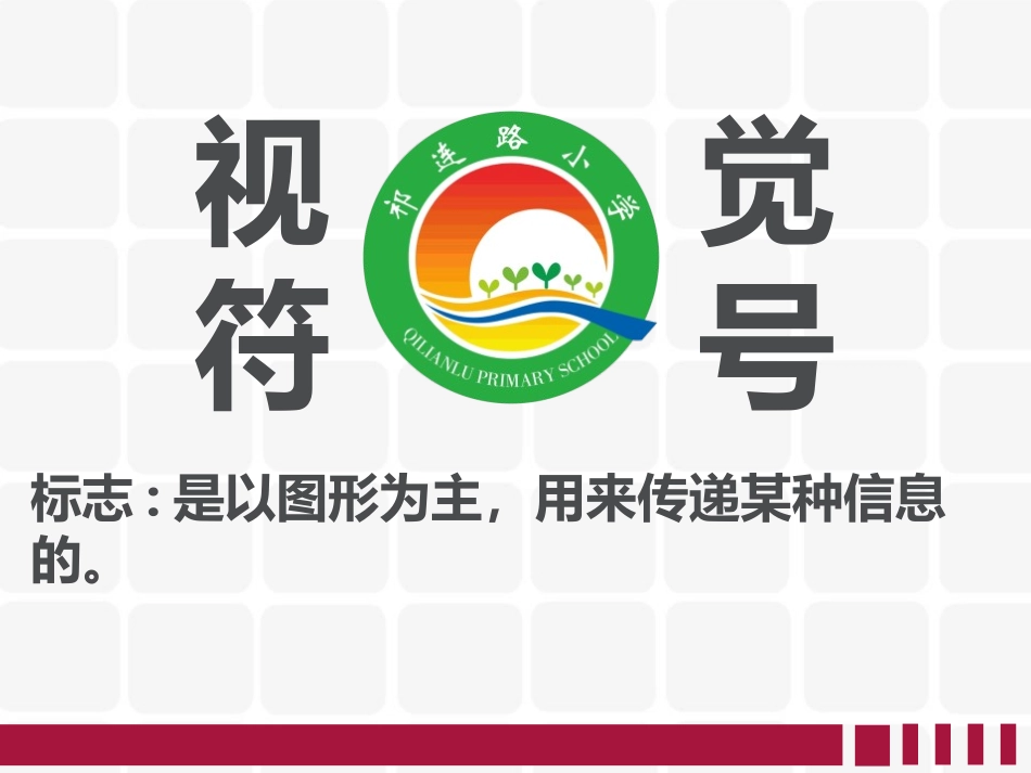 《我们班级的标志》PPT免费课件[三年级美术下册]_第3页