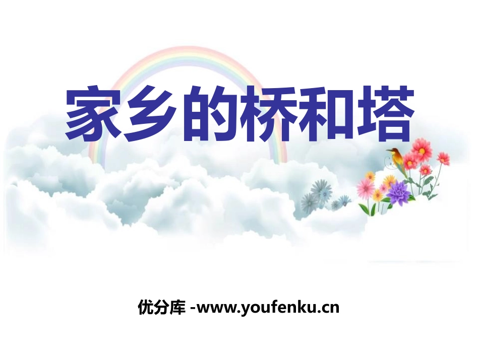 《家乡的桥和塔》PPT课件[三年级美术下册]_第1页