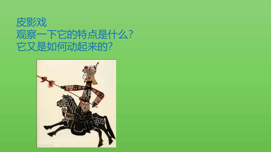 《会“演戏”的玩具》PPT课件[三年级美术下册]_第1页