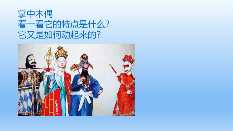 《会“演戏”的玩具》PPT课件[三年级美术下册]_第3页
