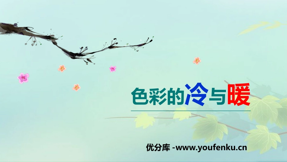 《色彩的冷与暖》PPT课件[四年级美术上册]_第1页