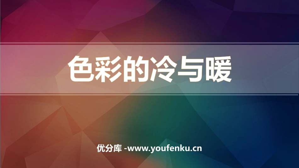 《色彩的冷与暖》PPT免费课件[四年级美术上册]_第1页