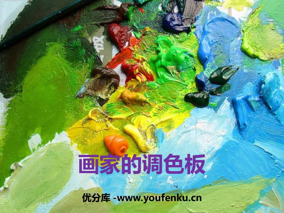 《画家的调色板》PPT教学课件[四年级美术上册]_第1页