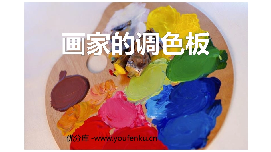 《画家的调色板》PPT课件[四年级美术上册]_第1页