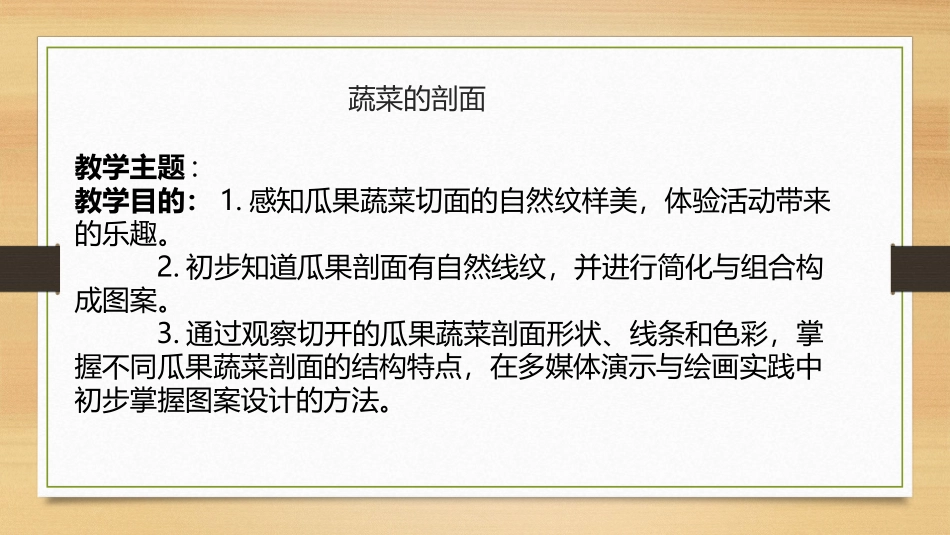《蔬菜的剖面》PPT教学课件[四年级美术上册]_第1页