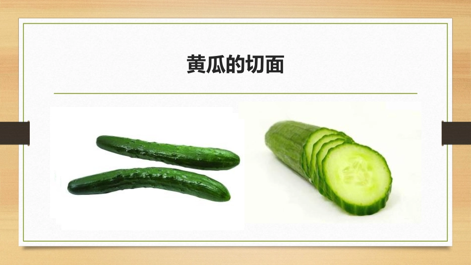 《蔬菜的剖面》PPT教学课件[四年级美术上册]_第2页