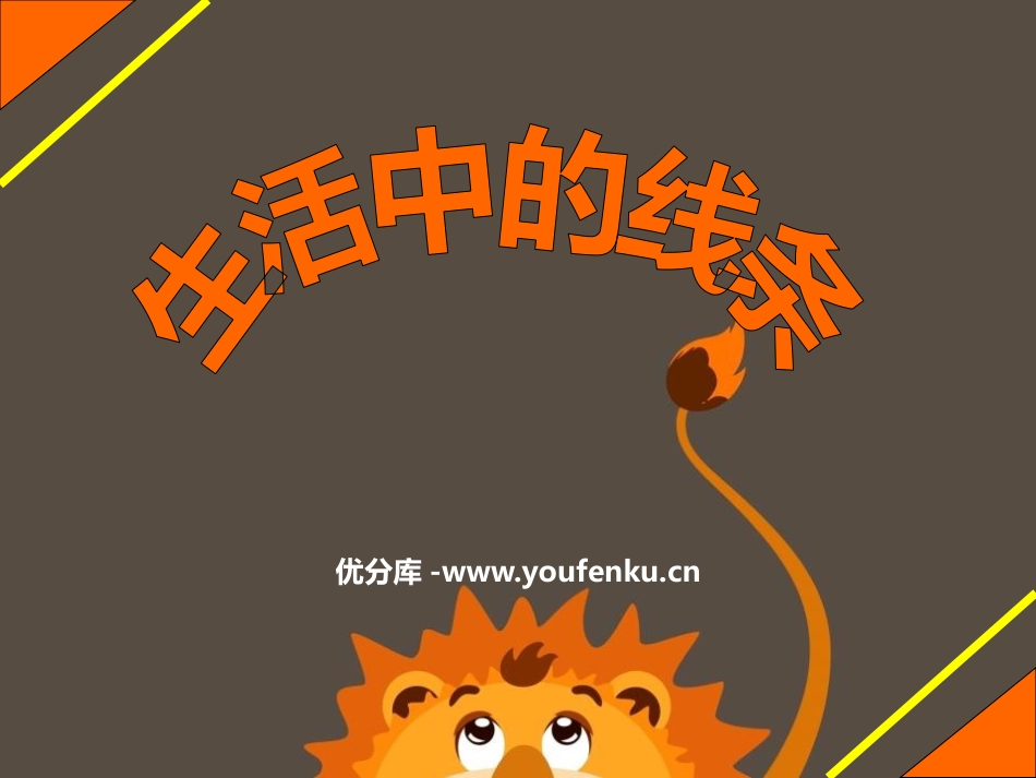 《生活中的线条》PPT教学课件[四年级美术上册]_第1页