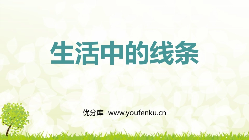 《生活中的线条》PPT免费课件[四年级美术上册]_第1页