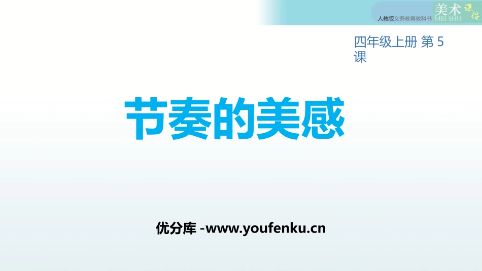 《节奏的美感》PPT免费课件[四年级美术上册]_第1页