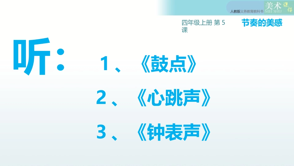 《节奏的美感》PPT免费课件[四年级美术上册]_第2页