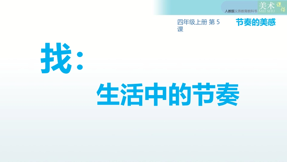 《节奏的美感》PPT免费课件[四年级美术上册]_第3页