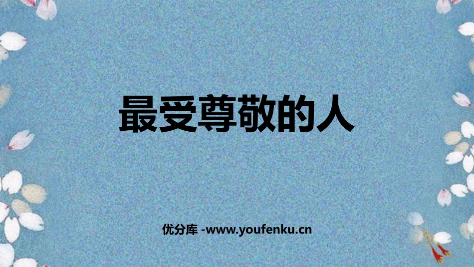 《最受尊敬的人》PPT教学课件[四年级美术上册]_第1页