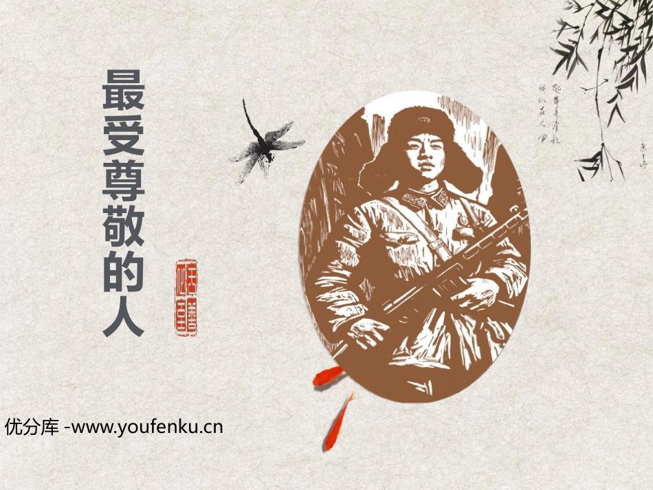 《最受尊敬的人》PPT课件[四年级美术上册]_第1页
