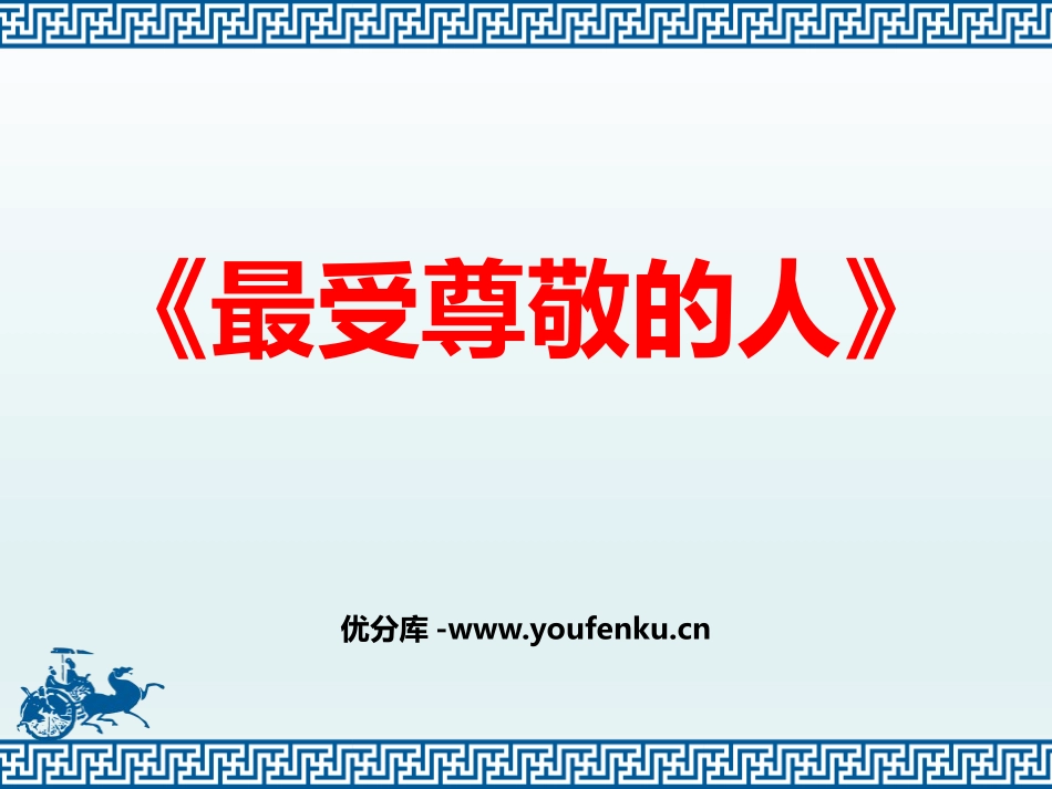 《最受尊敬的人》PPT免费课件[四年级美术上册]_第1页