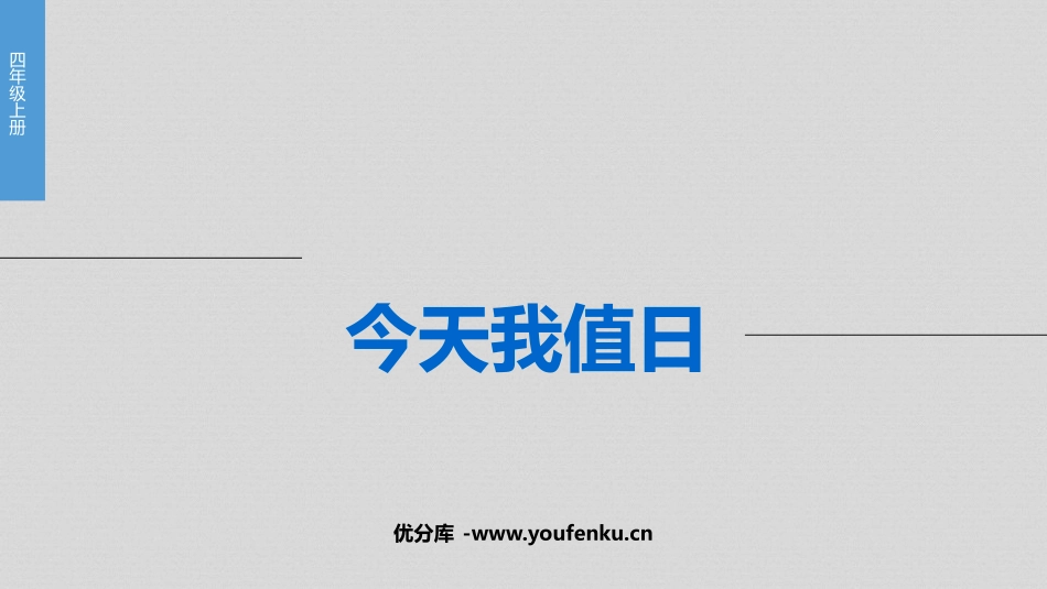 《今天我值日》PPT教学课件[四年级美术上册]_第1页