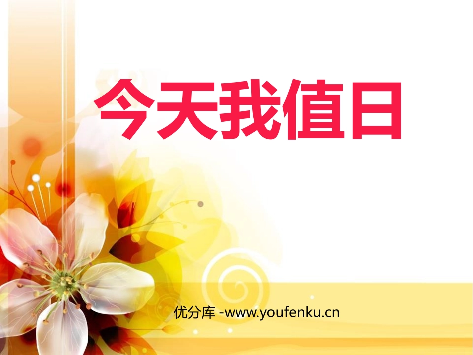 《今天我值日》PPT免费课件[四年级美术上册]_第1页
