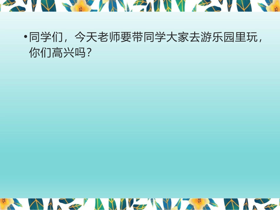 《趣味游乐园》PPT教学课件[四年级美术上册]_第1页