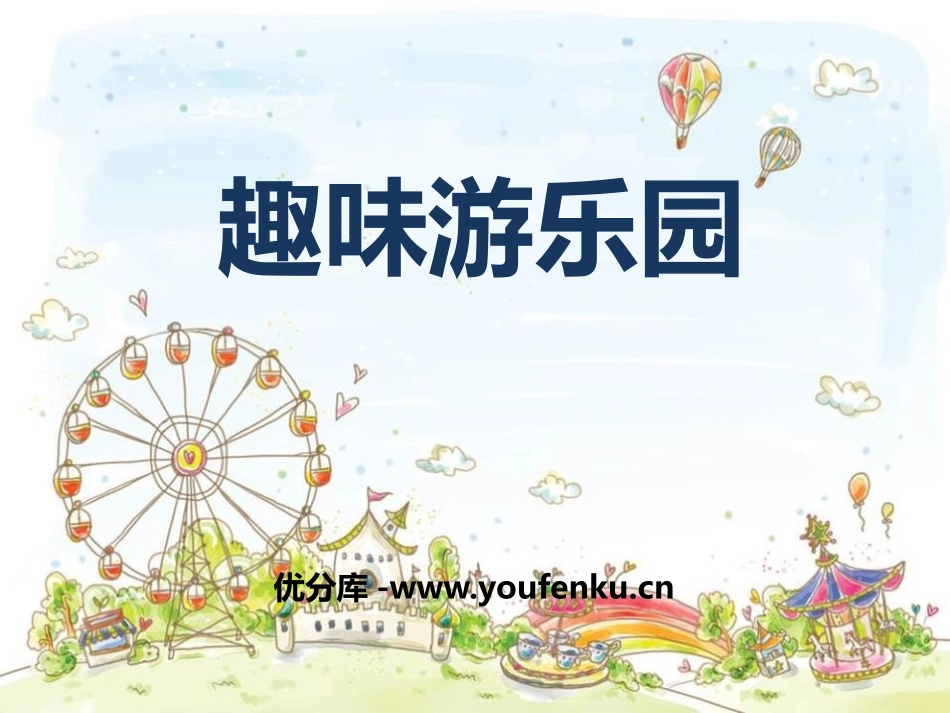 《趣味游乐园》PPT课件[四年级美术上册]_第1页