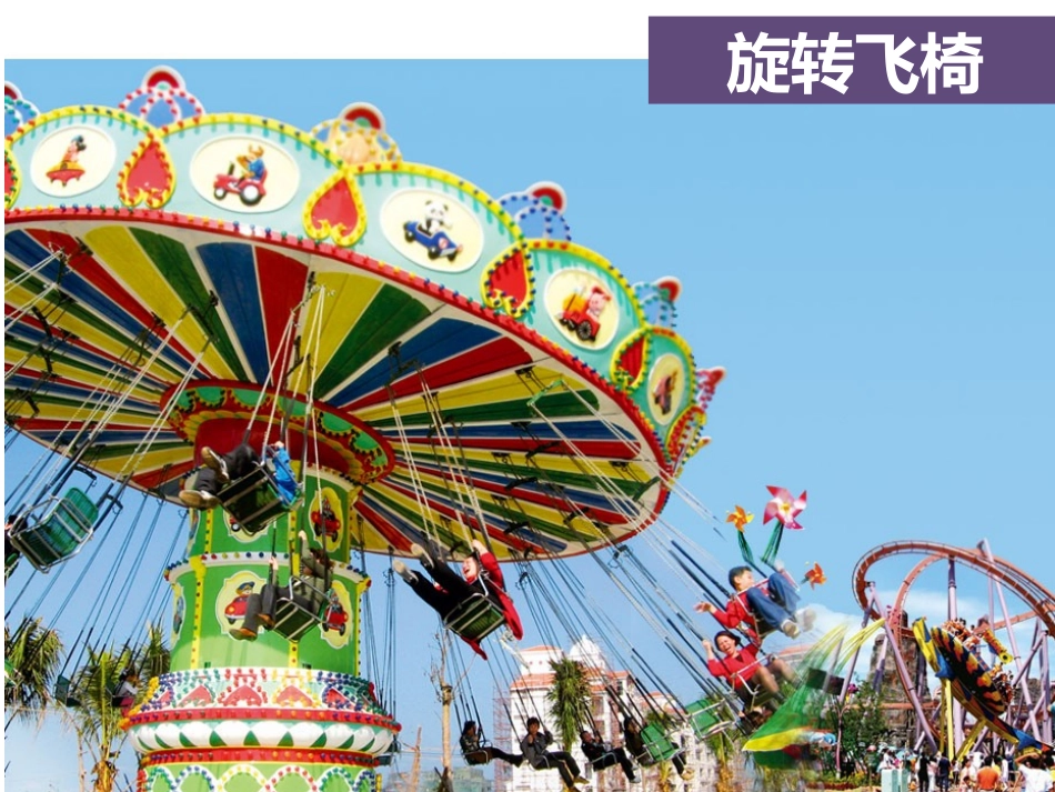 《趣味游乐园》PPT课件[四年级美术上册]_第3页
