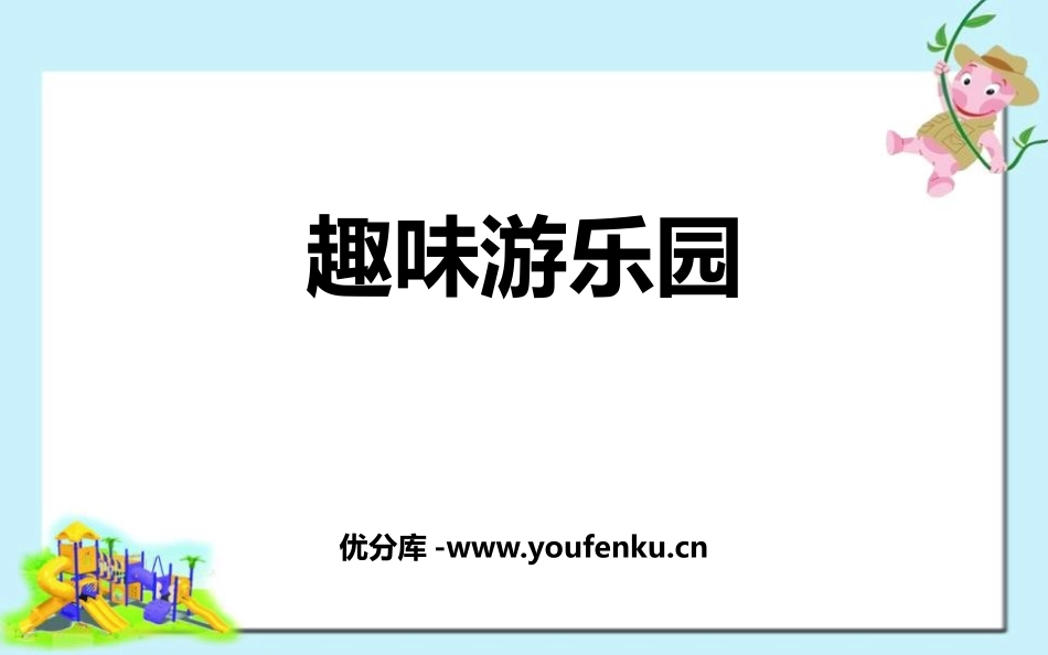 《趣味游乐园》PPT免费课件[四年级美术上册]_第1页