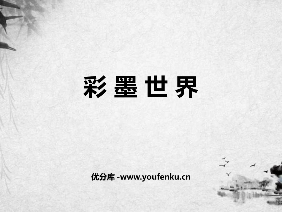 《彩墨世界》PPT课件[四年级美术上册]_第1页
