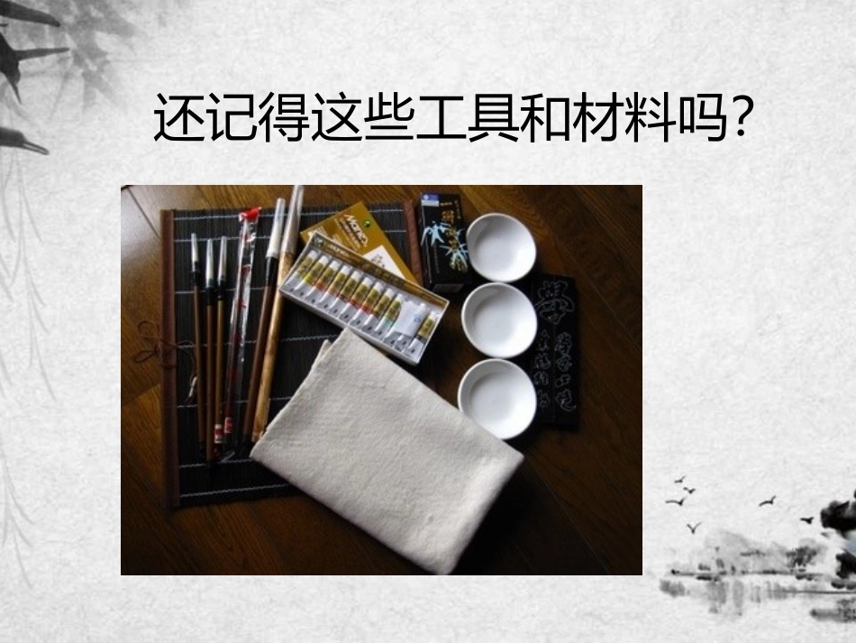 《彩墨世界》PPT课件[四年级美术上册]_第2页