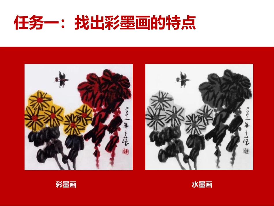《彩墨世界》PPT免费课件[四年级美术上册]_第2页