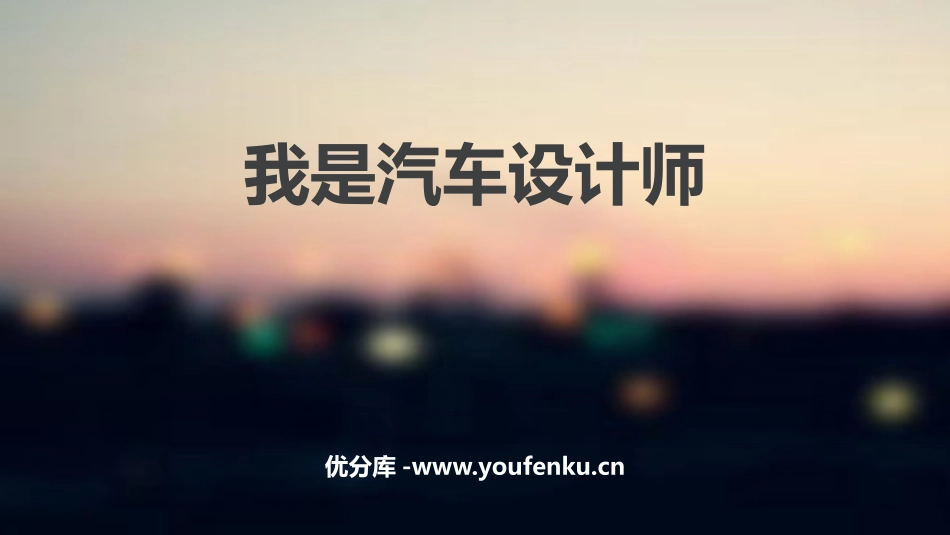 《我是汽车设计师》PPT课件[四年级美术上册]_第1页