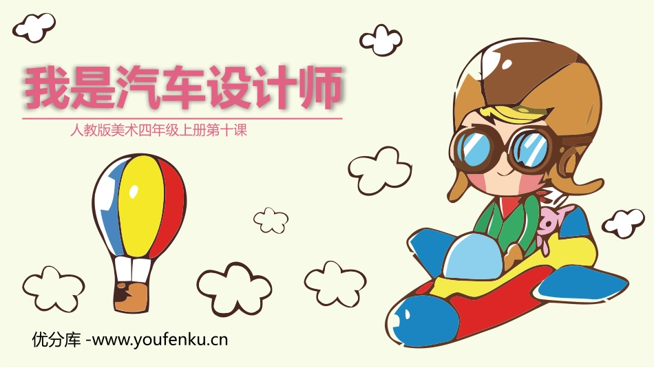 《我是汽车设计师》PPT免费课件[四年级美术上册]_第1页