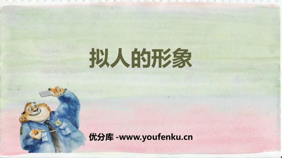 《拟人的形象》PPT教学课件[四年级美术上册]_第1页