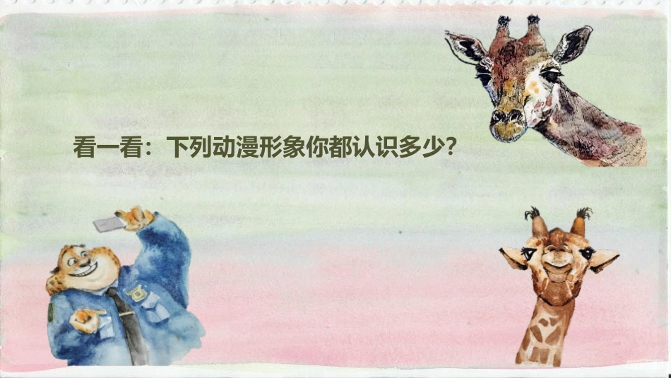 《拟人的形象》PPT教学课件[四年级美术上册]_第2页