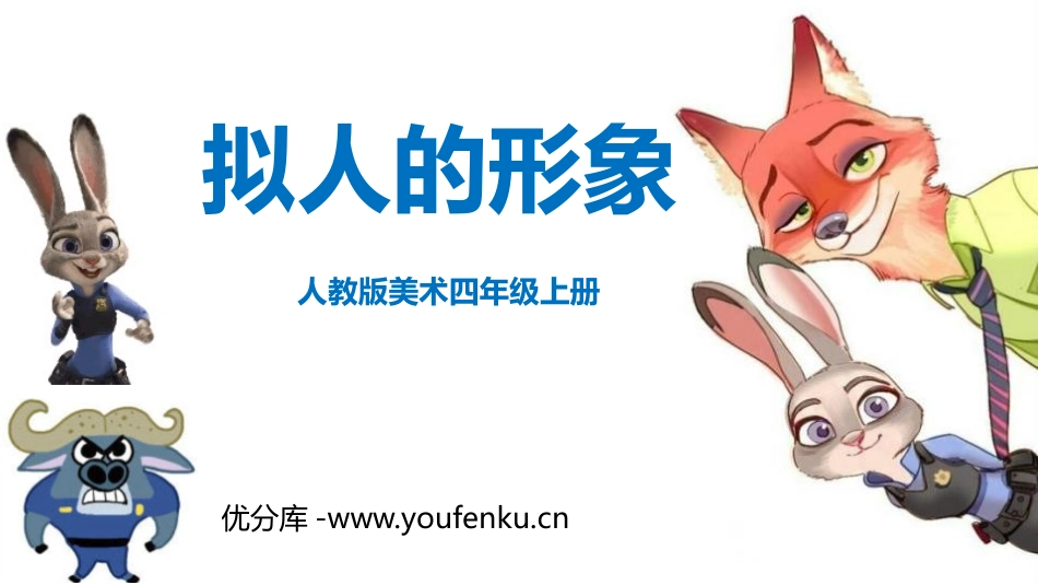 《拟人的形象》PPT课件[四年级美术上册]_第1页