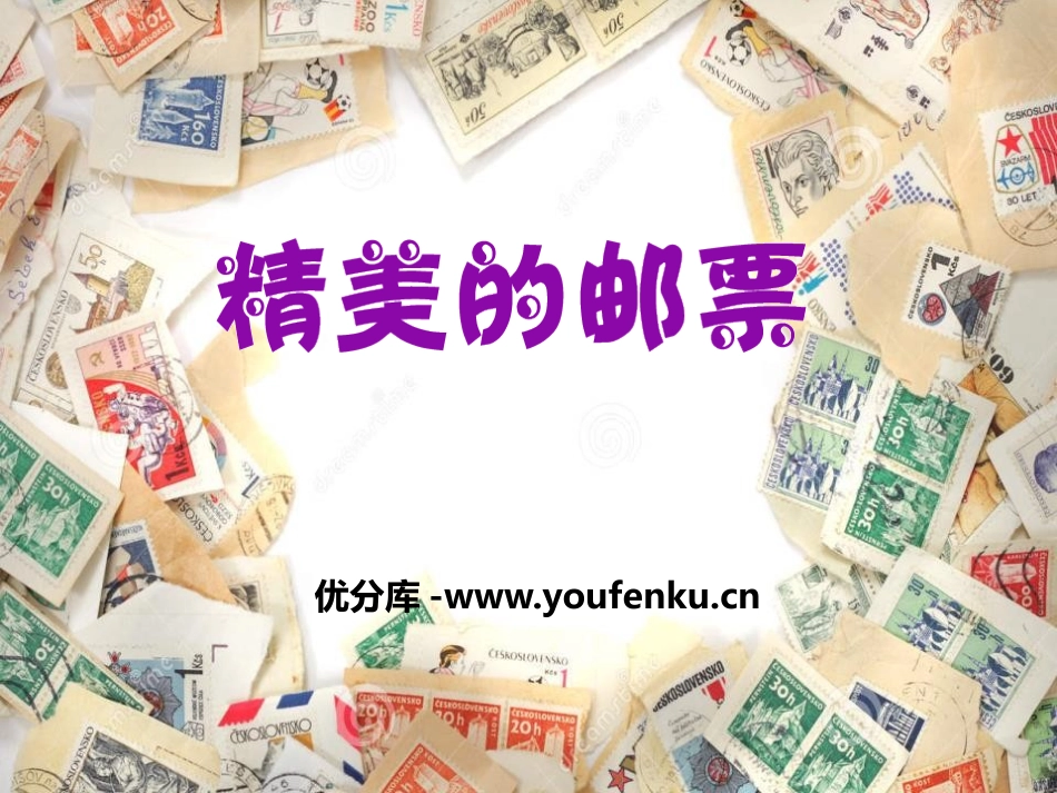 《精美的邮票》PPT课件[四年级美术上册]_第1页