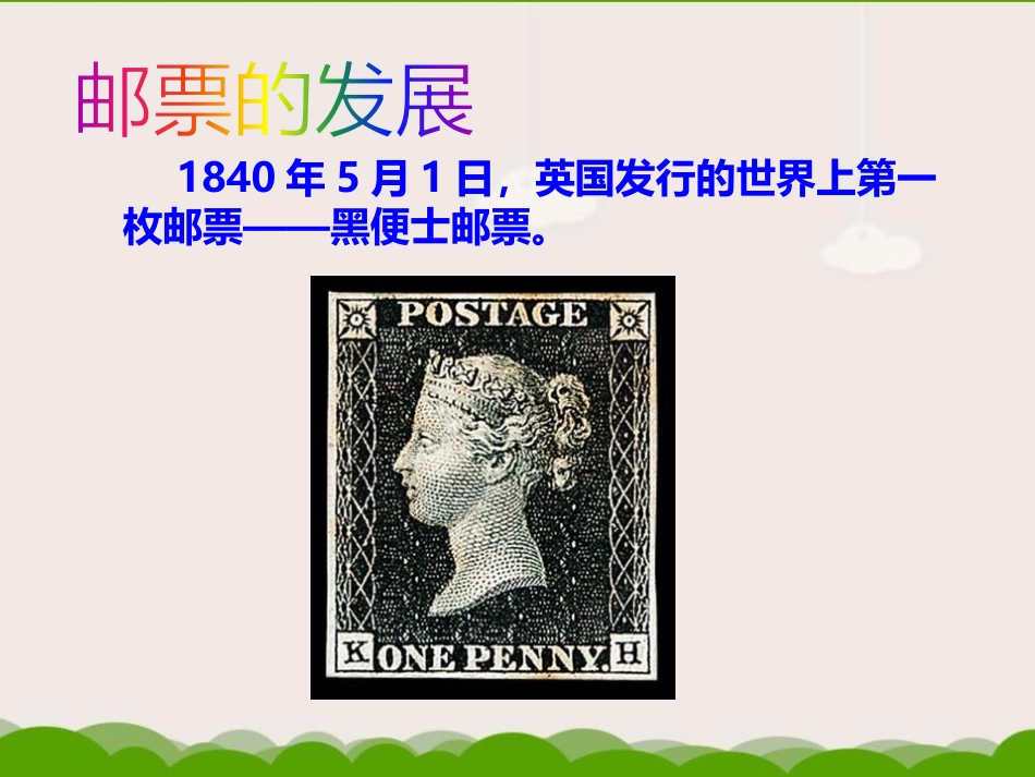 《精美的邮票》PPT课件[四年级美术上册]_第2页