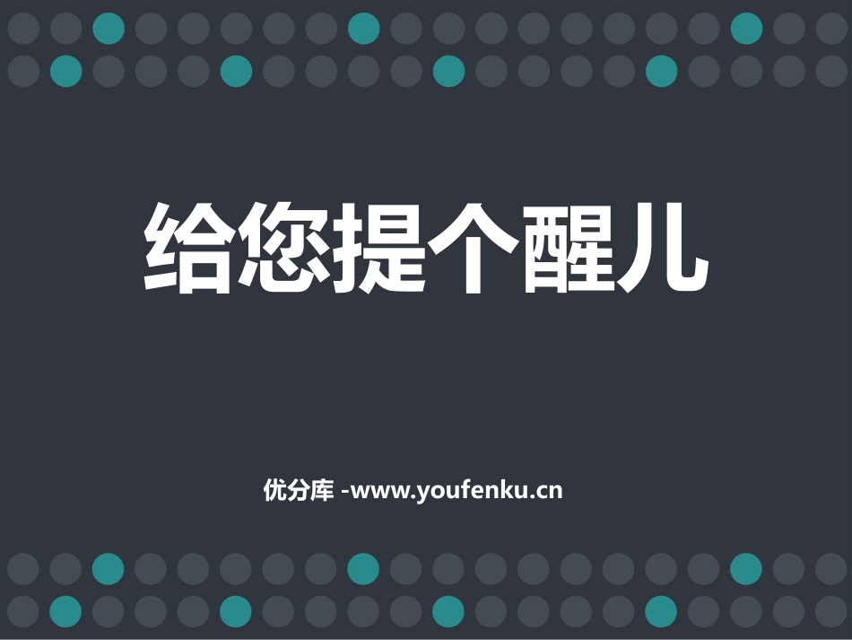 《给您提个醒儿》PPT精品课件[四年级美术上册]_第1页
