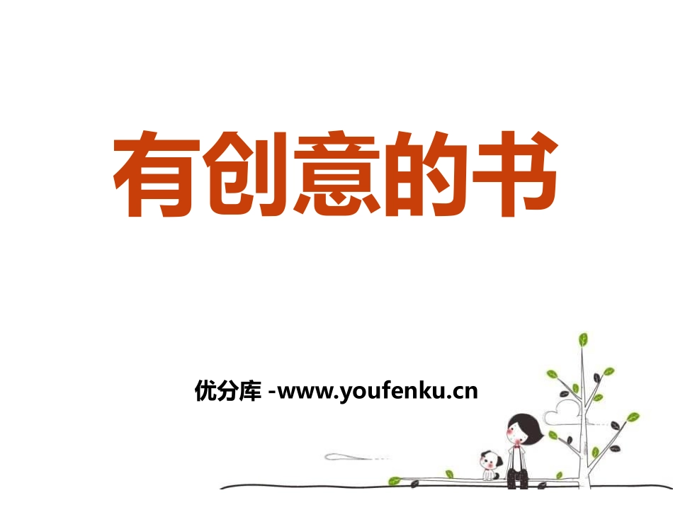 《有创意的书》PPT课件[四年级美术上册]_第1页