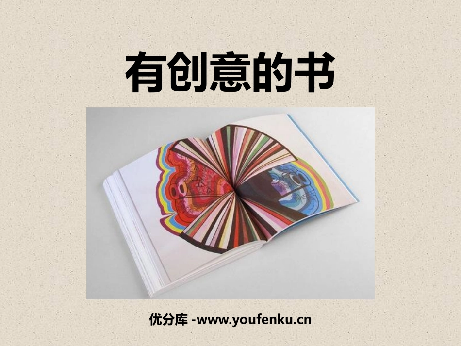 《有创意的书》PPT免费课件[四年级美术上册]_第1页