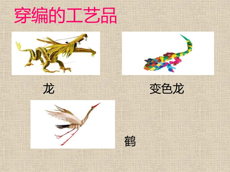 《穿编的乐趣》PPT教学课件[四年级美术上册]_第3页