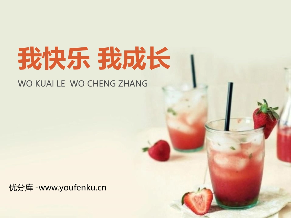 《我快乐 我成长》PPT课件[四年级美术上册]_第1页