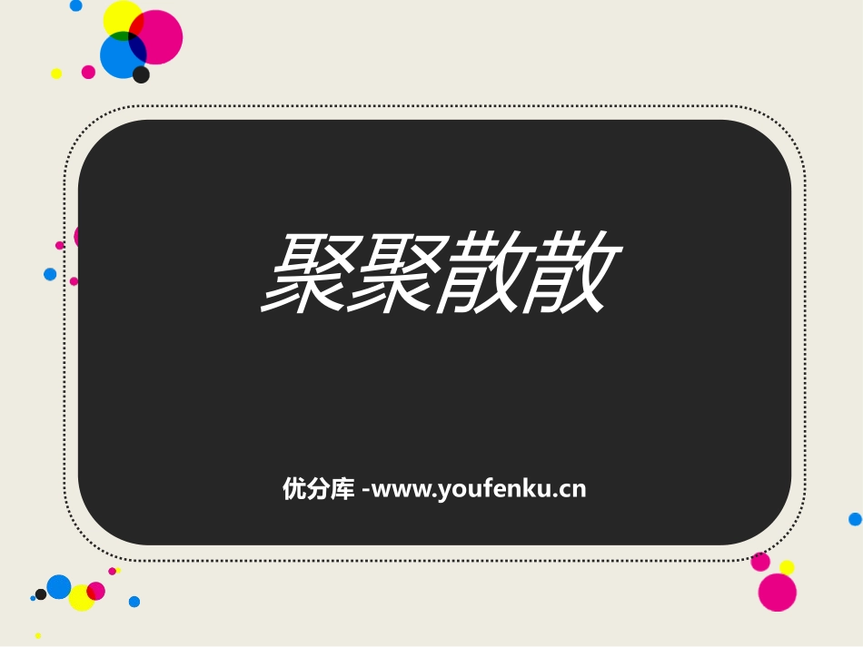 《聚聚散散》PPT教学课件[四年级美术下册]_第1页