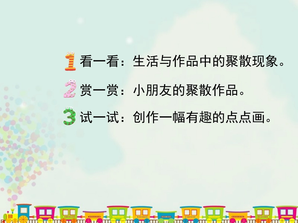 《聚聚散散》PPT课件[四年级美术下册]_第2页