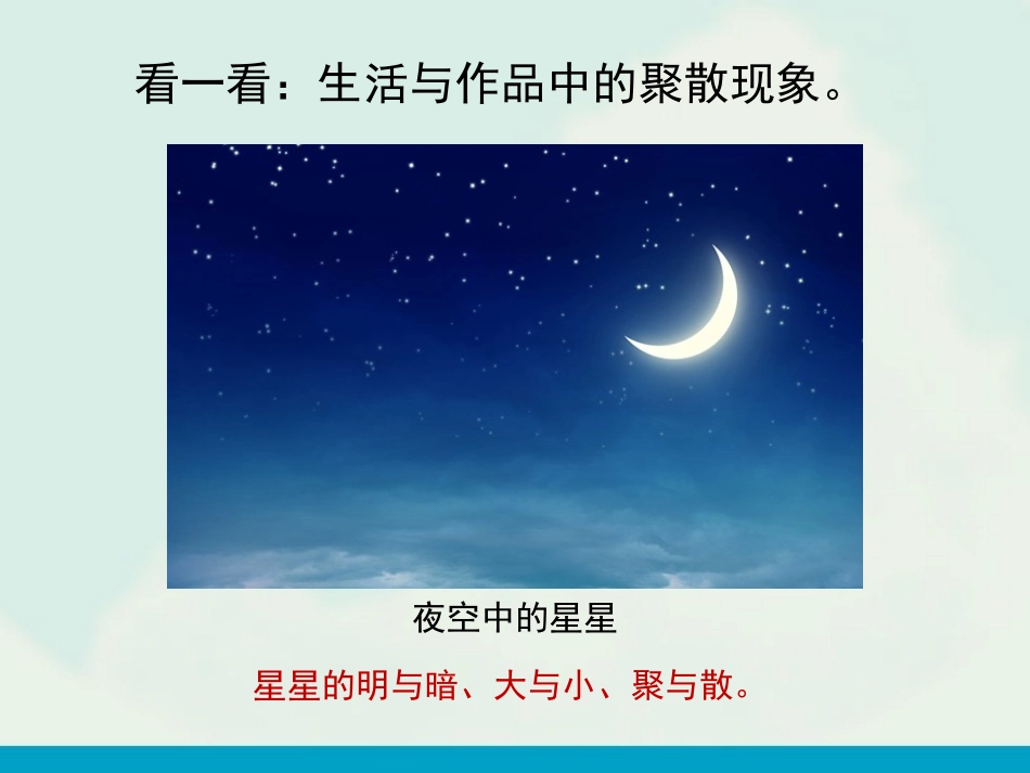 《聚聚散散》PPT课件[四年级美术下册]_第3页