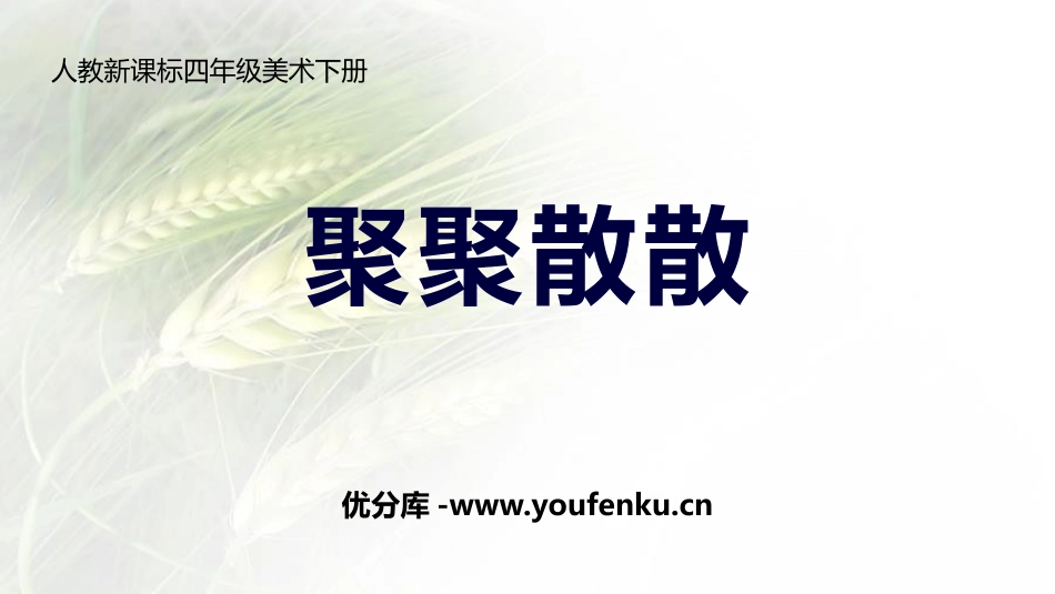 《聚聚散散》PPT免费课件[四年级美术下册]_第1页