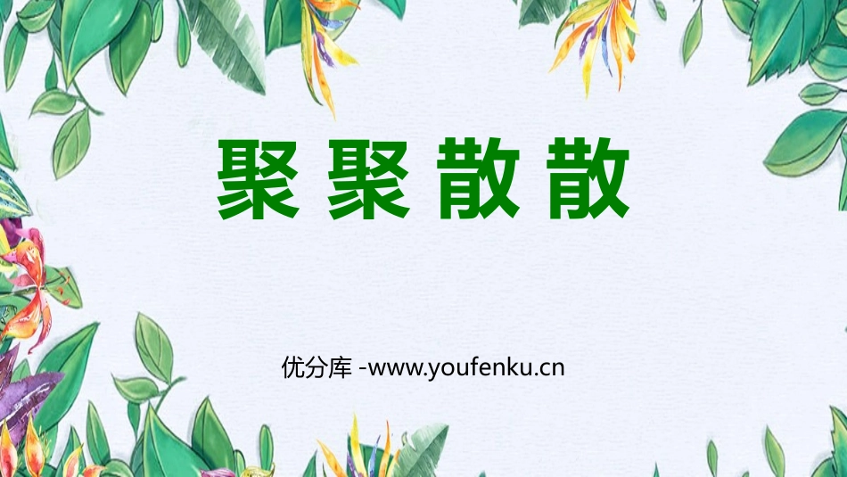 《聚聚散散》PPT精品课件[四年级美术下册]_第1页